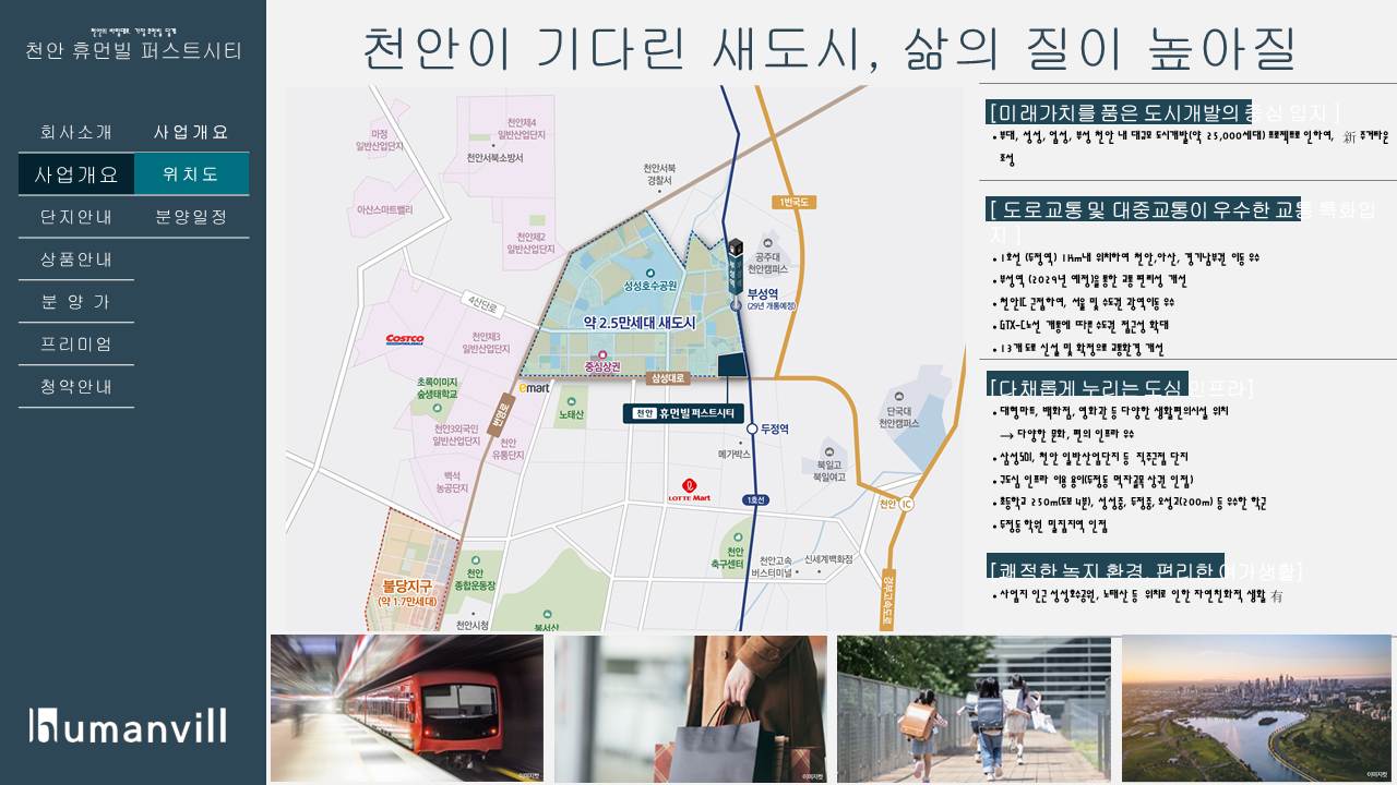 직주근접, 교통중심지(천안 IC,와 역세권)